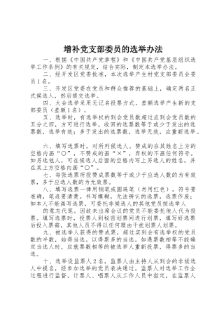 增补党支部委员的选举办法
