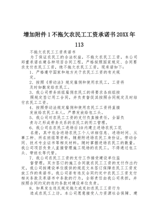 增加附件1不拖欠农民工工资承诺书20XX年113