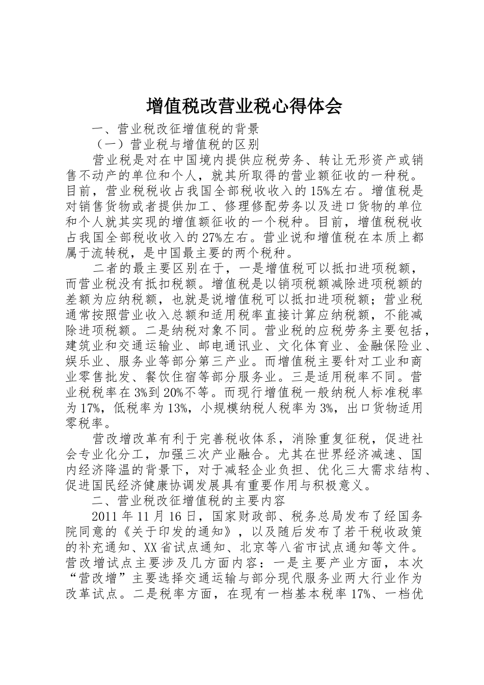 增值税改营业税心得体会_第1页