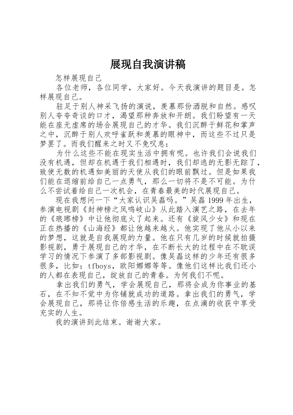 展现自我演讲稿_第1页