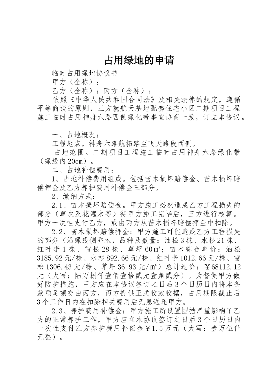 占用绿地的申请_第1页