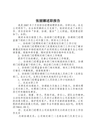 张丽娜述职报告