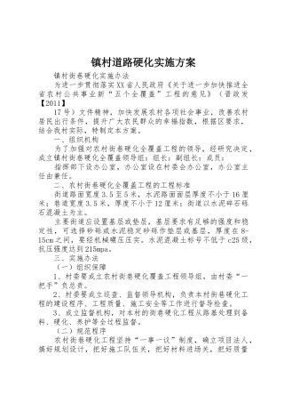 镇村道路硬化实施方案