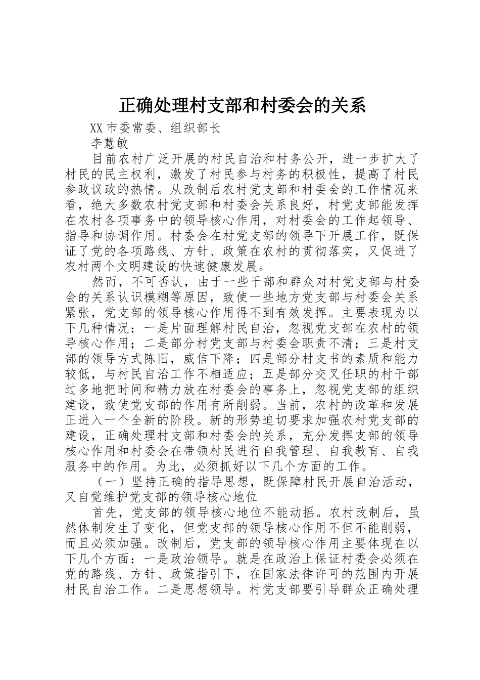 正确处理村支部和村委会的关系_第1页