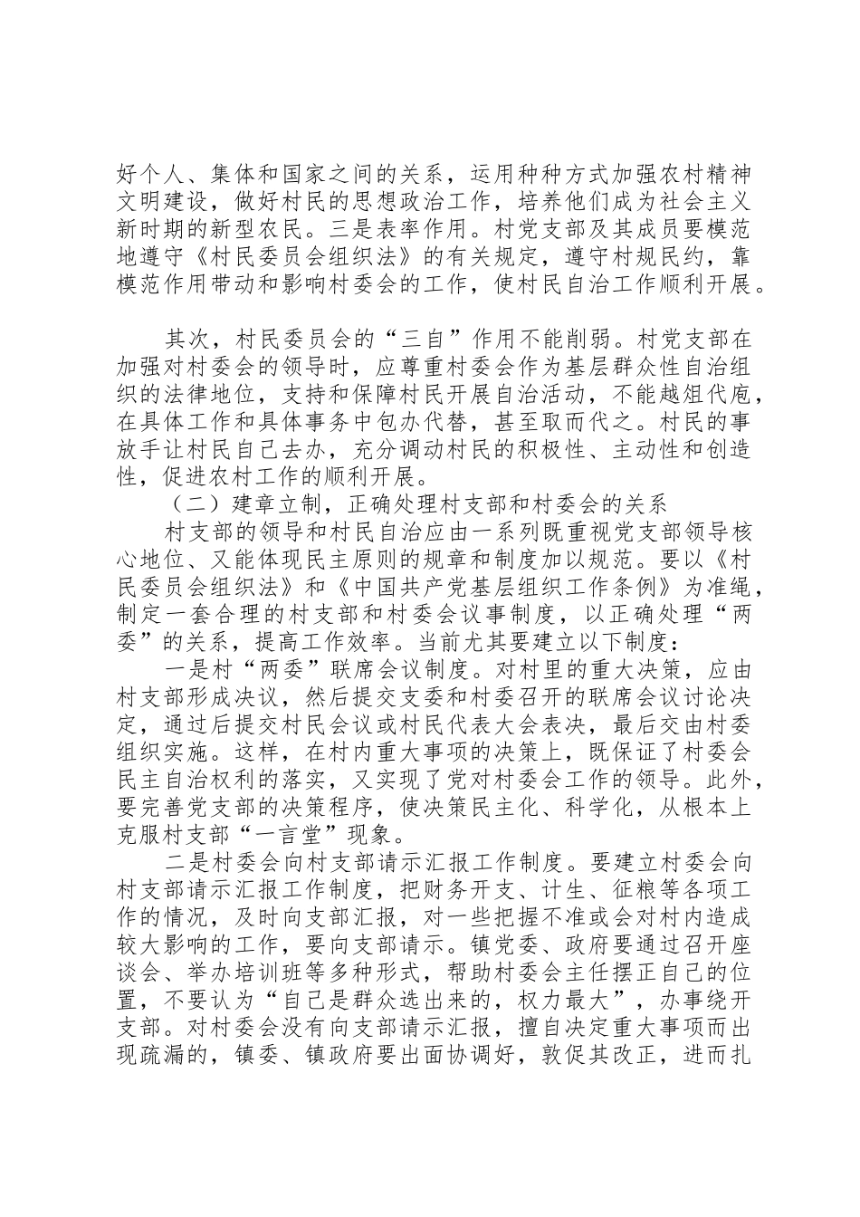 正确处理村支部和村委会的关系_第2页