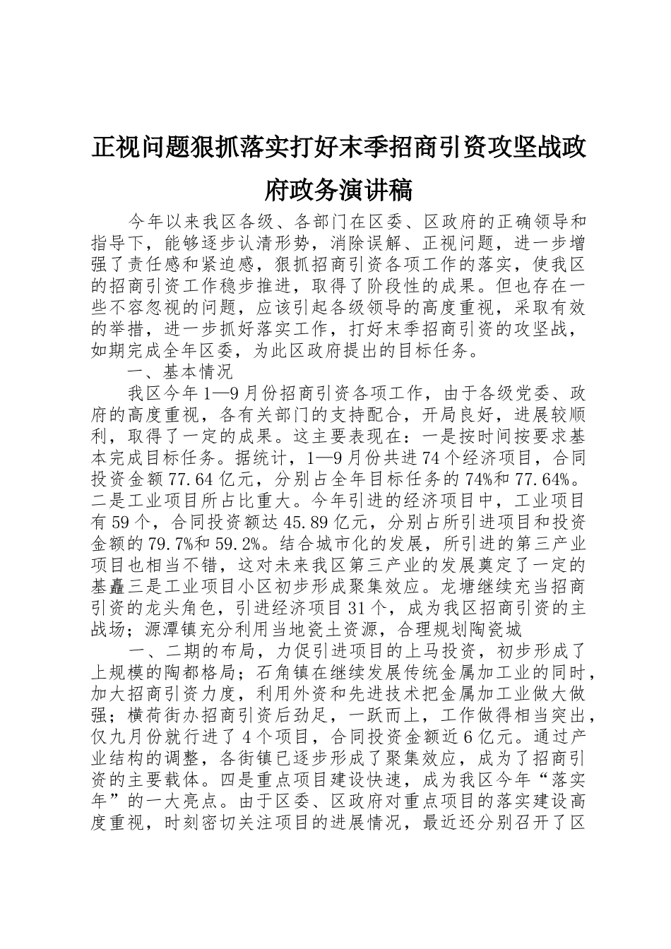 正视问题狠抓落实打好末季招商引资攻坚战政府政务演讲稿_第1页