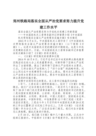 郑州铁路局落实全面从严治党要求努力提升党建工作水平