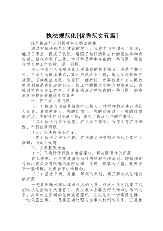 执法规范化[优秀范文五篇]