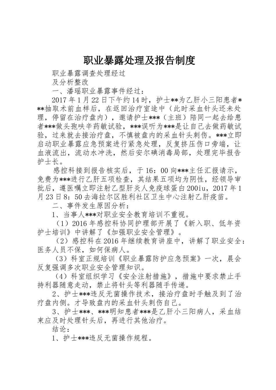 职业暴露处理及报告制度_第1页