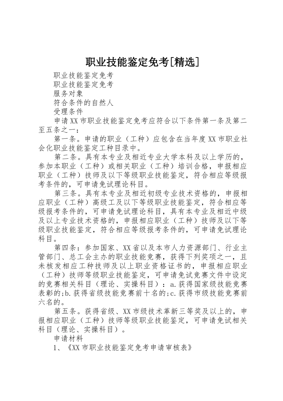 职业技能鉴定免考[精选]_第1页