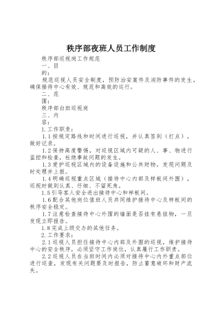 秩序部夜班人员工作制度