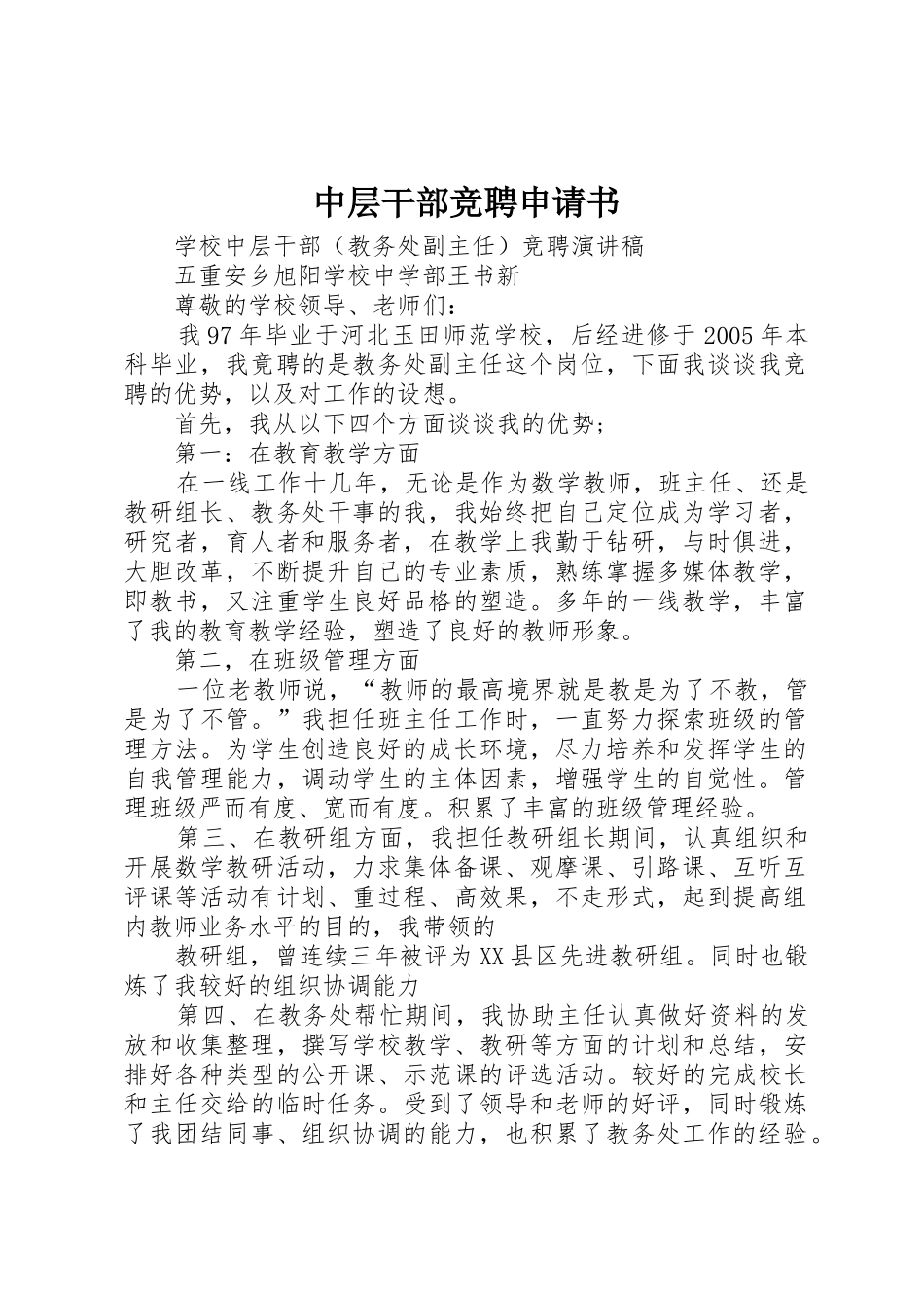 中层干部竞聘申请书_1_第1页