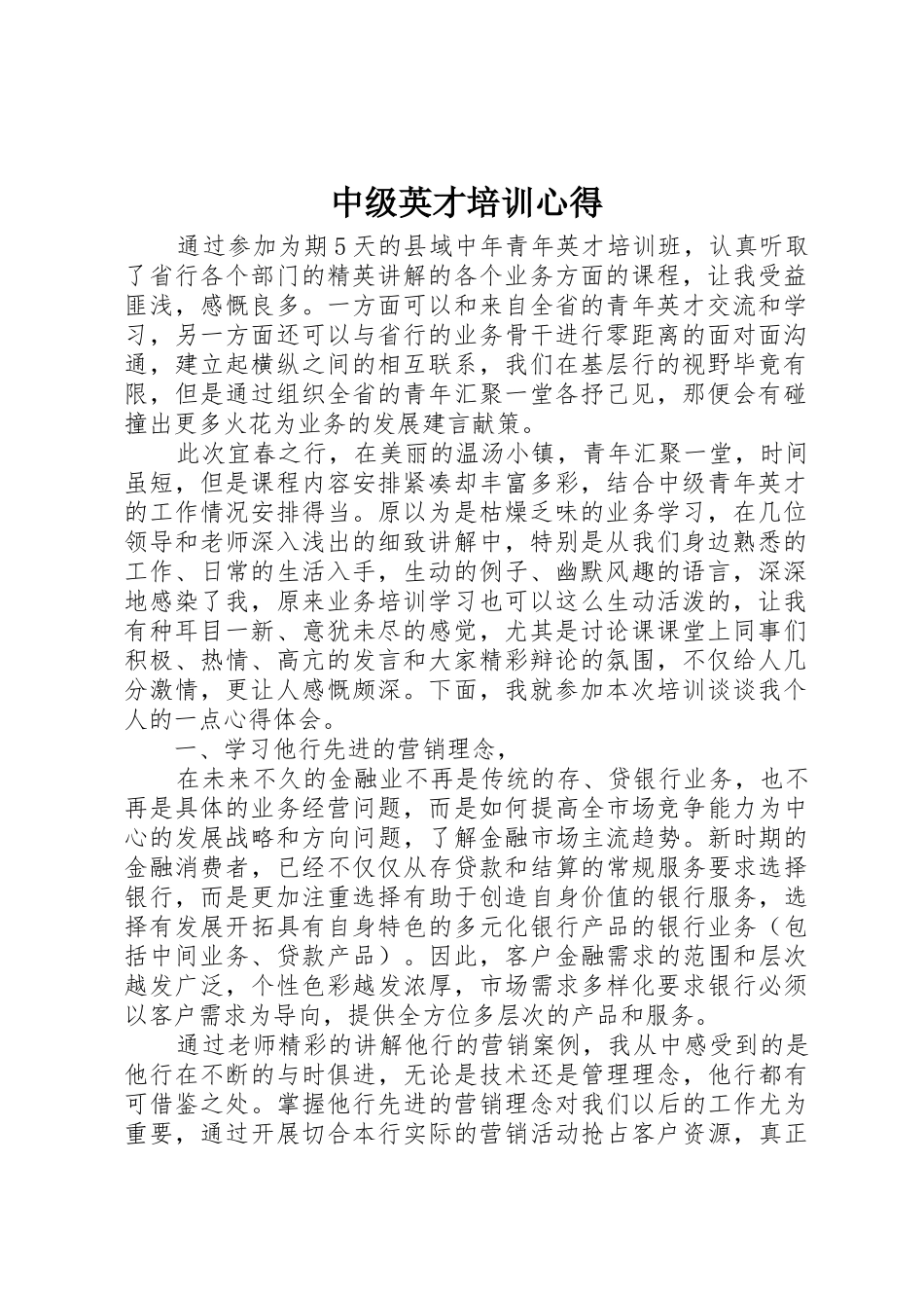 中级英才培训心得_第1页
