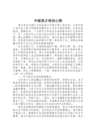 中级英才培训心得_1