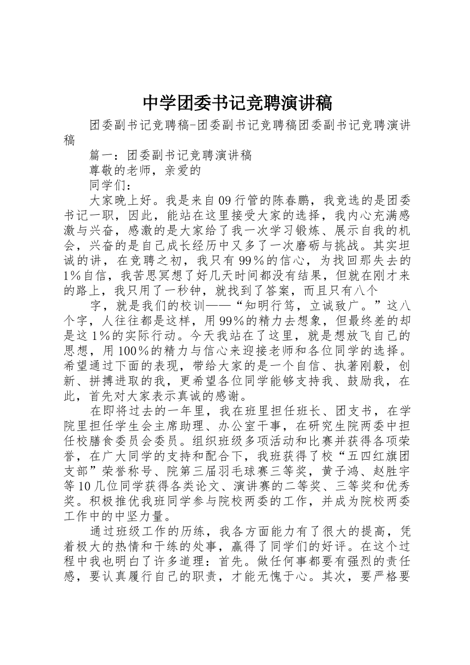 中学团委书记竞聘演讲稿_第1页