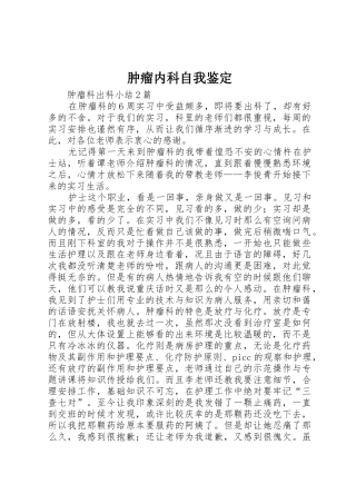 肿瘤内科自我鉴定_1