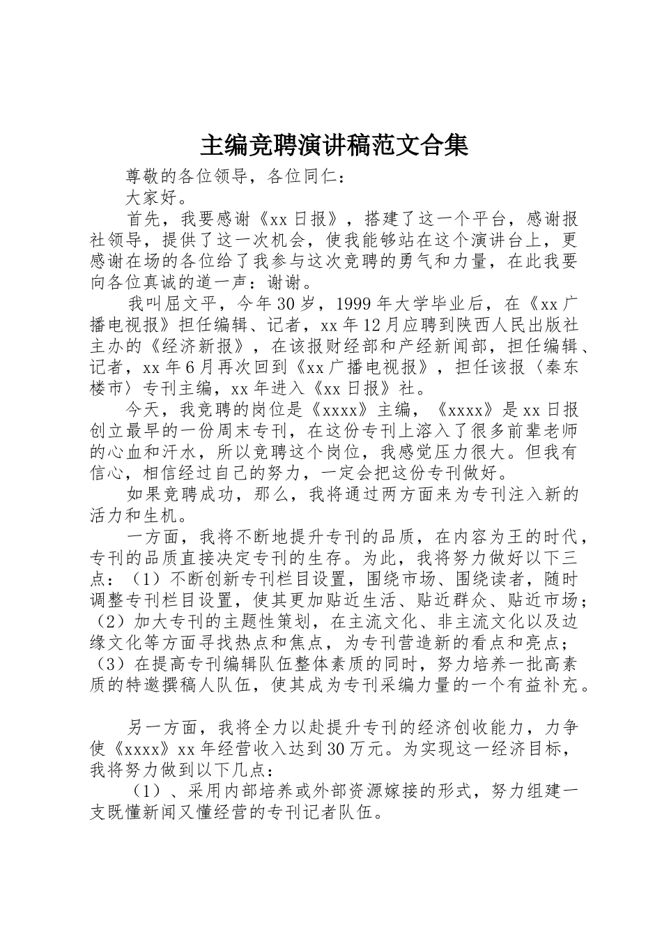 主编竞聘演讲稿范文合集_第1页