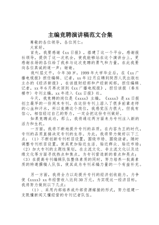 主编竞聘演讲稿范文合集