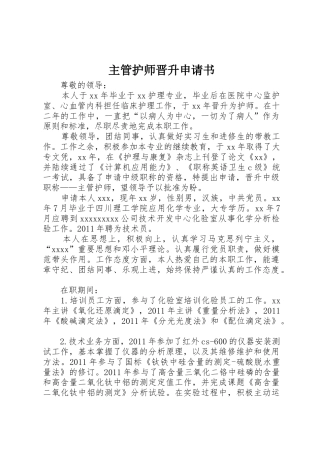 主管护师晋升申请书_1