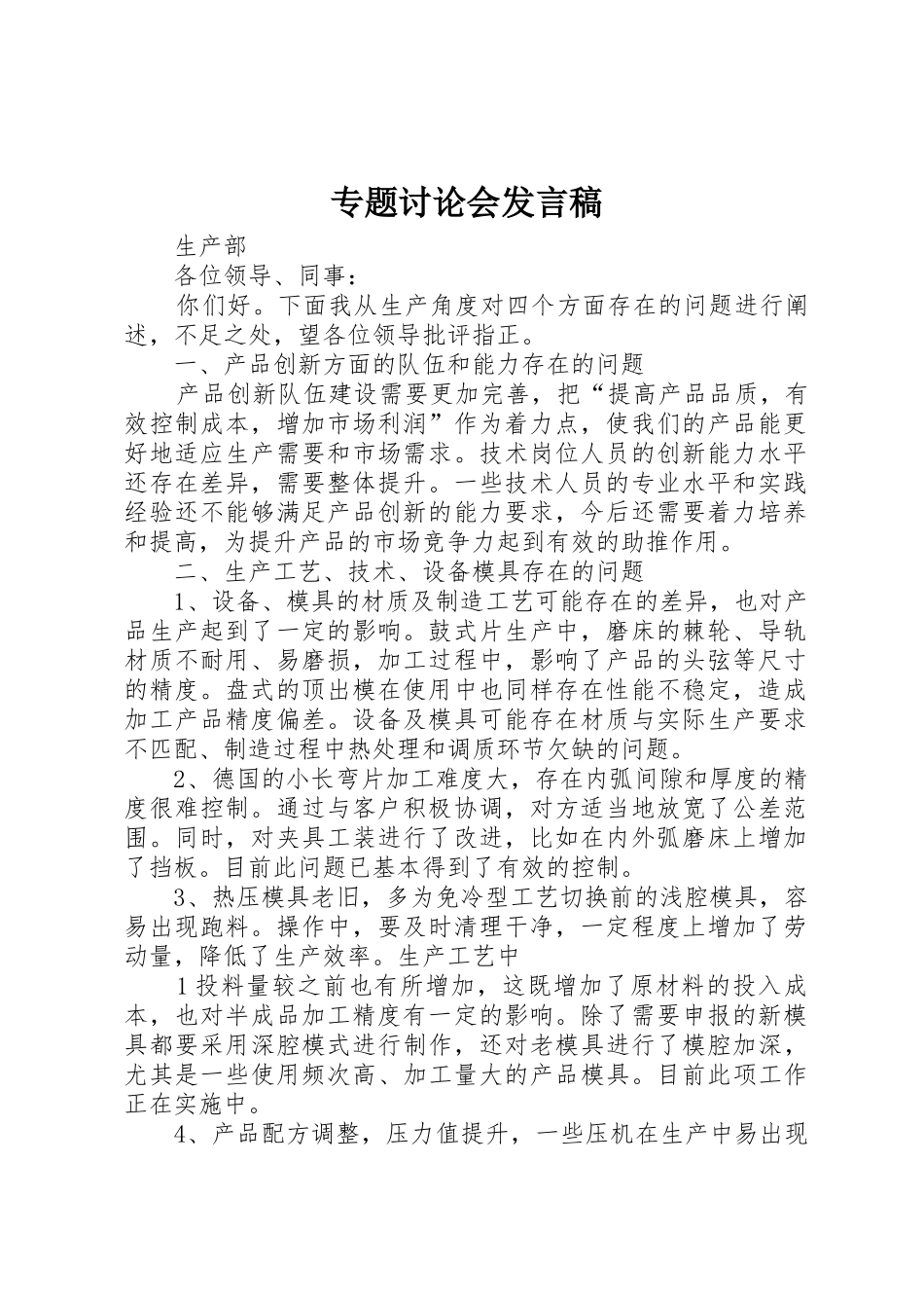 专题讨论会发言稿_第1页