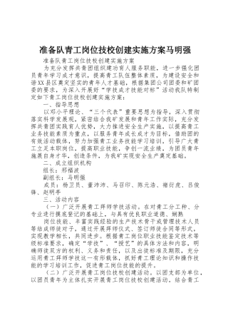 准备队青工岗位技校创建实施方案马明强