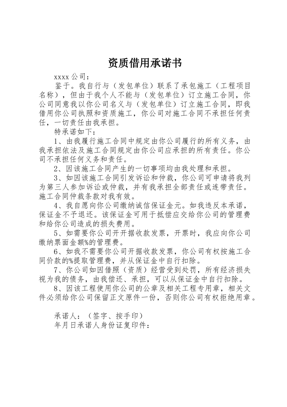 资质借用承诺书_1_第1页