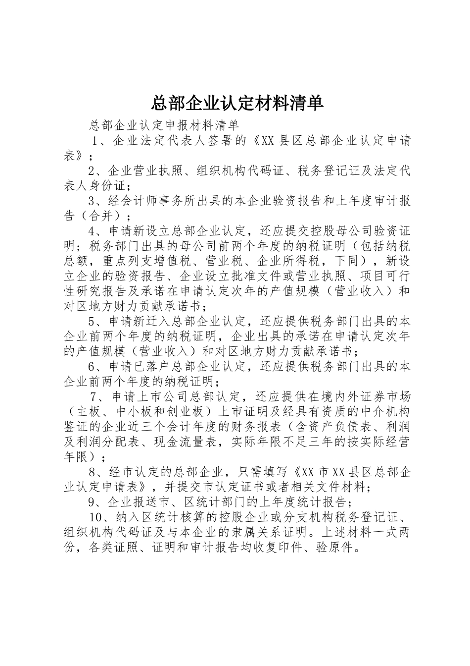 总部企业认定材料清单_第1页
