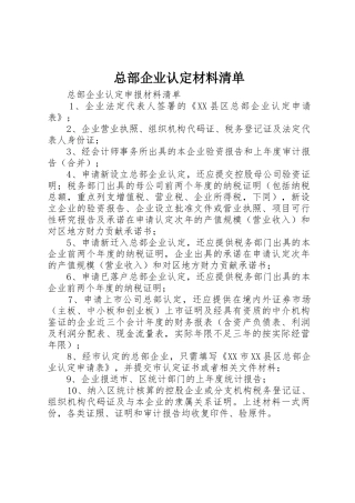总部企业认定材料清单