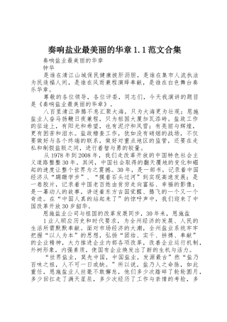 奏响盐业最美丽的华章1.1范文合集