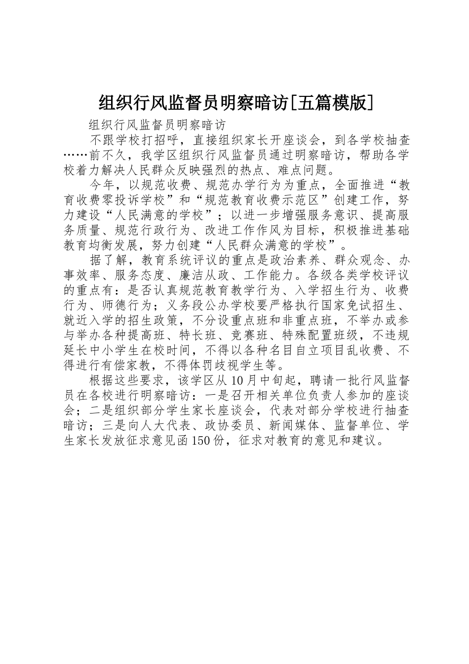 组织行风监督员明察暗访[五篇模版]_第1页
