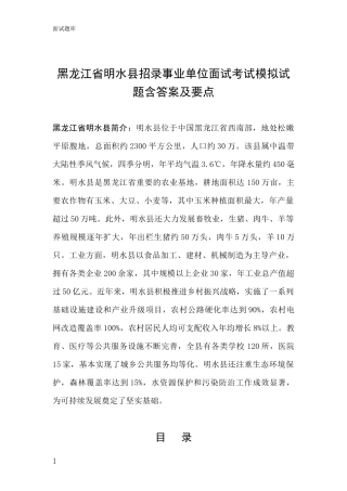 黑龙江省明水县招录事业单位面试考试模拟试题含答案及要点
