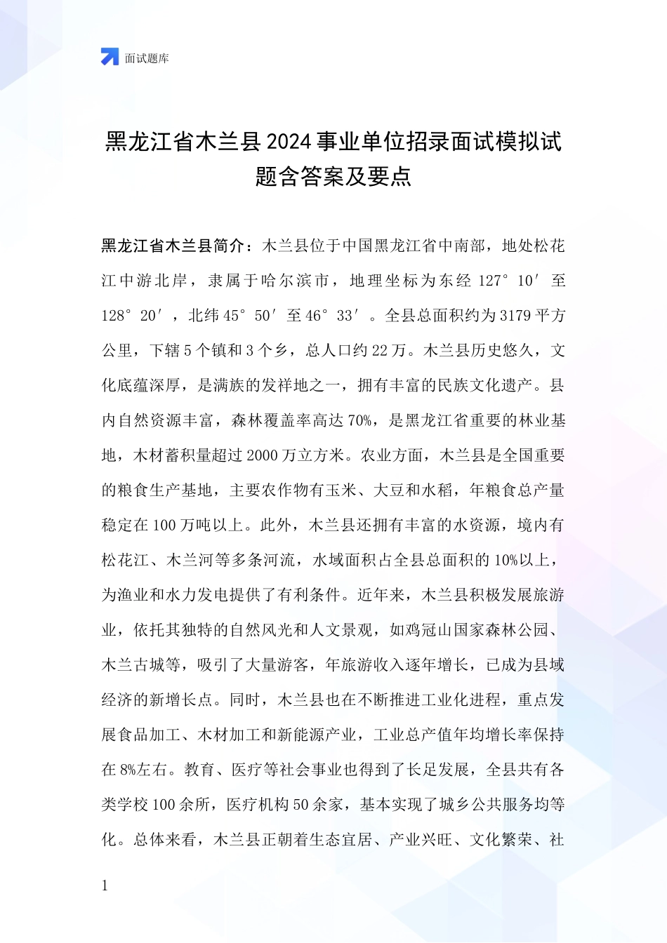 黑龙江省木兰县2024事业单位招录面试模拟试题含答案及要点_第1页