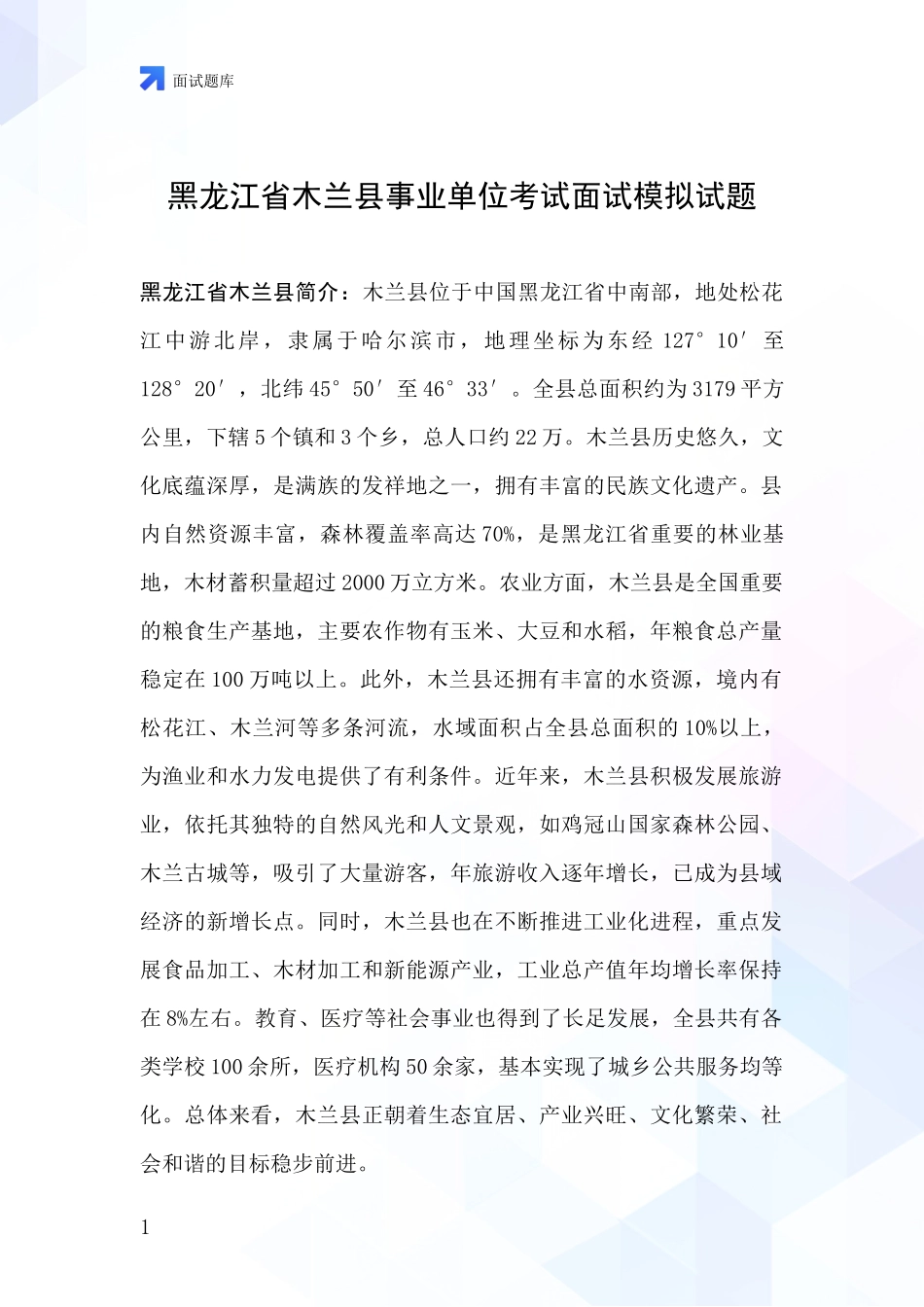 黑龙江省木兰县事业单位考试面试模拟试题_第1页