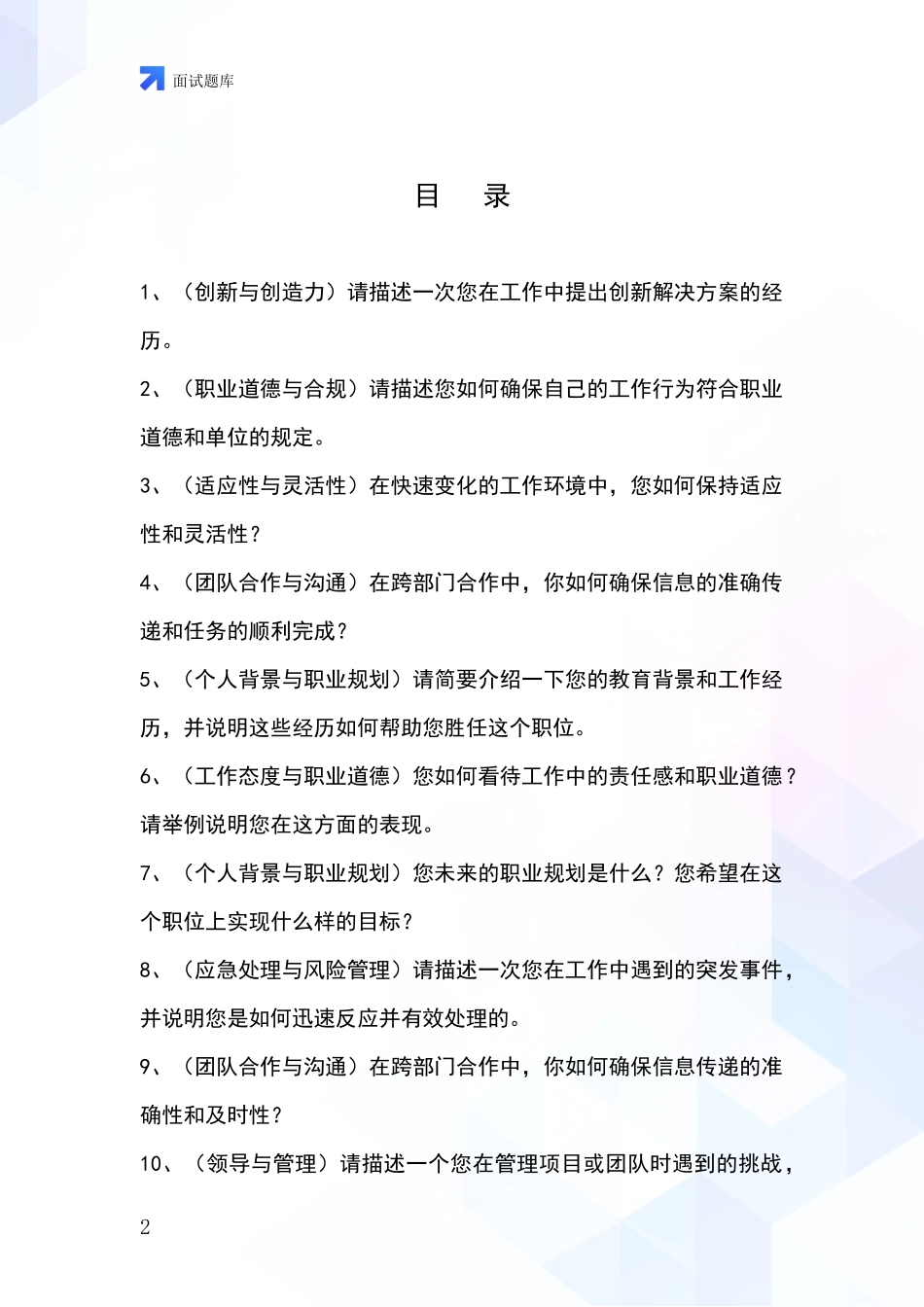 黑龙江省木兰县事业单位考试面试模拟试题_第2页