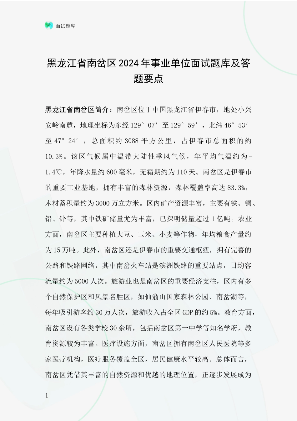 黑龙江省南岔区2024年事业单位面试题库及答题要点_第1页