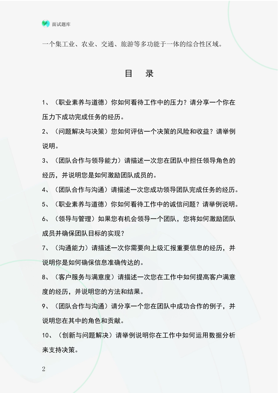 黑龙江省南岔区2024年事业单位面试题库及答题要点_第2页