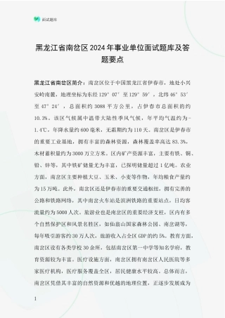 黑龙江省南岔区2024年事业单位面试题库及答题要点