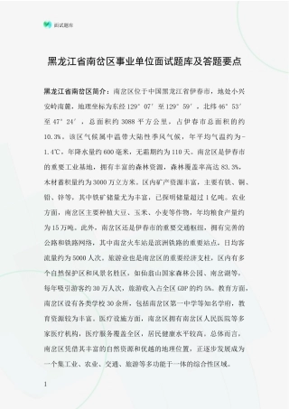 黑龙江省南岔区事业单位面试题库及答题要点