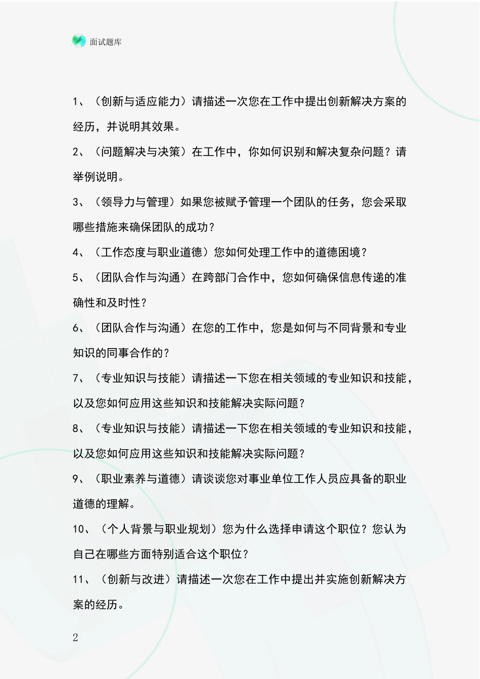 黑龙江省南岗区事业单位考试面试模拟试题题库_第2页