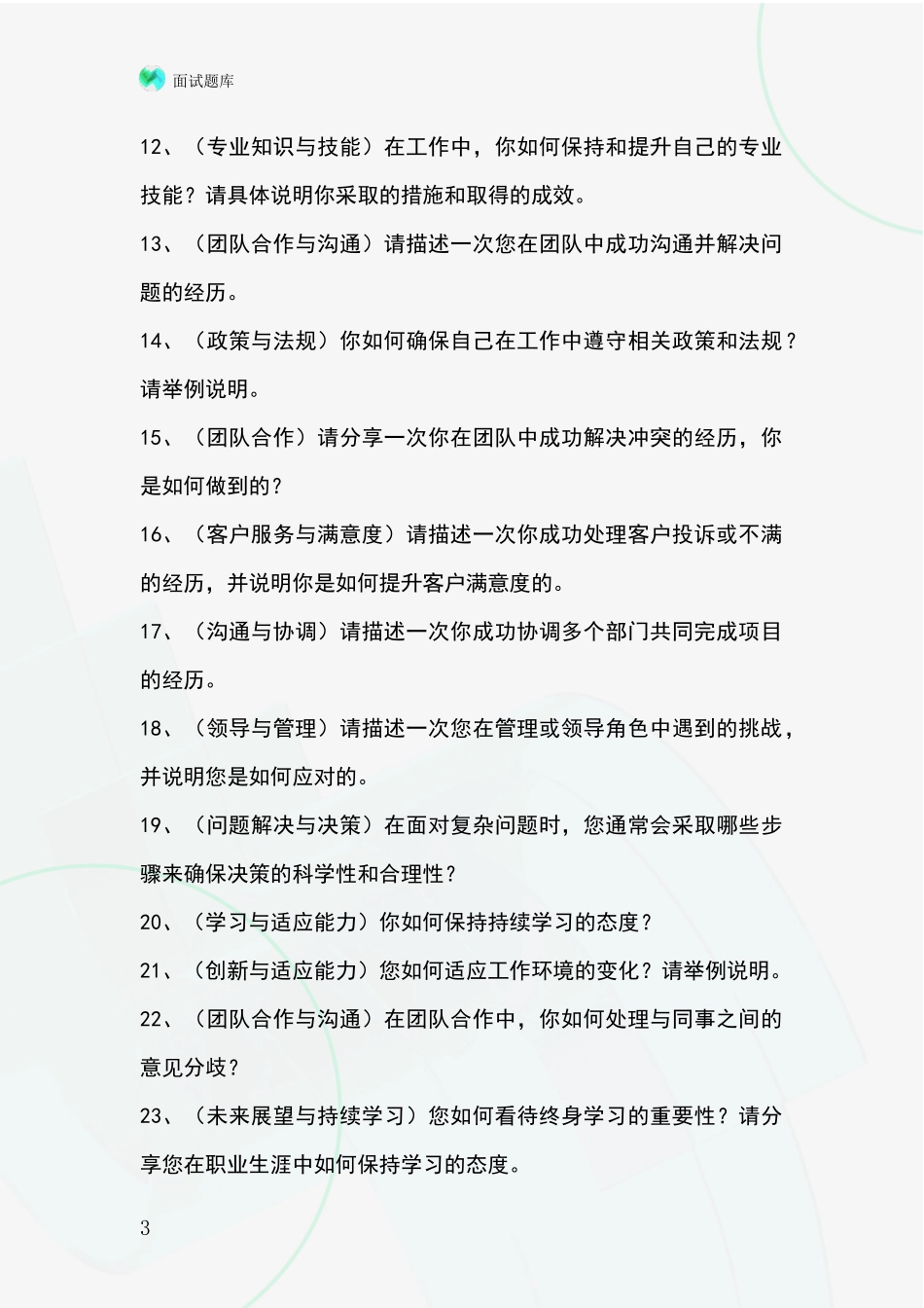 黑龙江省南岗区事业单位考试面试模拟试题题库_第3页