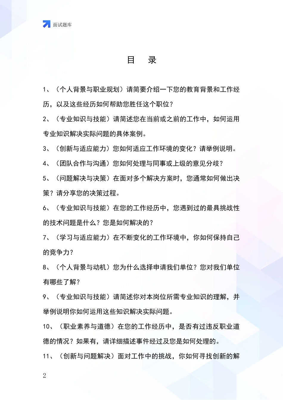 黑龙江省宁安市2024基层农办事业单位招录面试模拟试题含答案及要点_第2页
