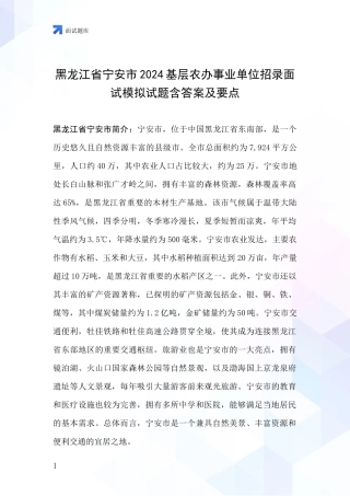 黑龙江省宁安市2024基层农办事业单位招录面试模拟试题含答案及要点