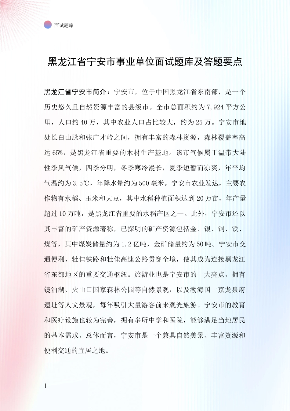 黑龙江省宁安市事业单位面试题库及答题要点_第1页