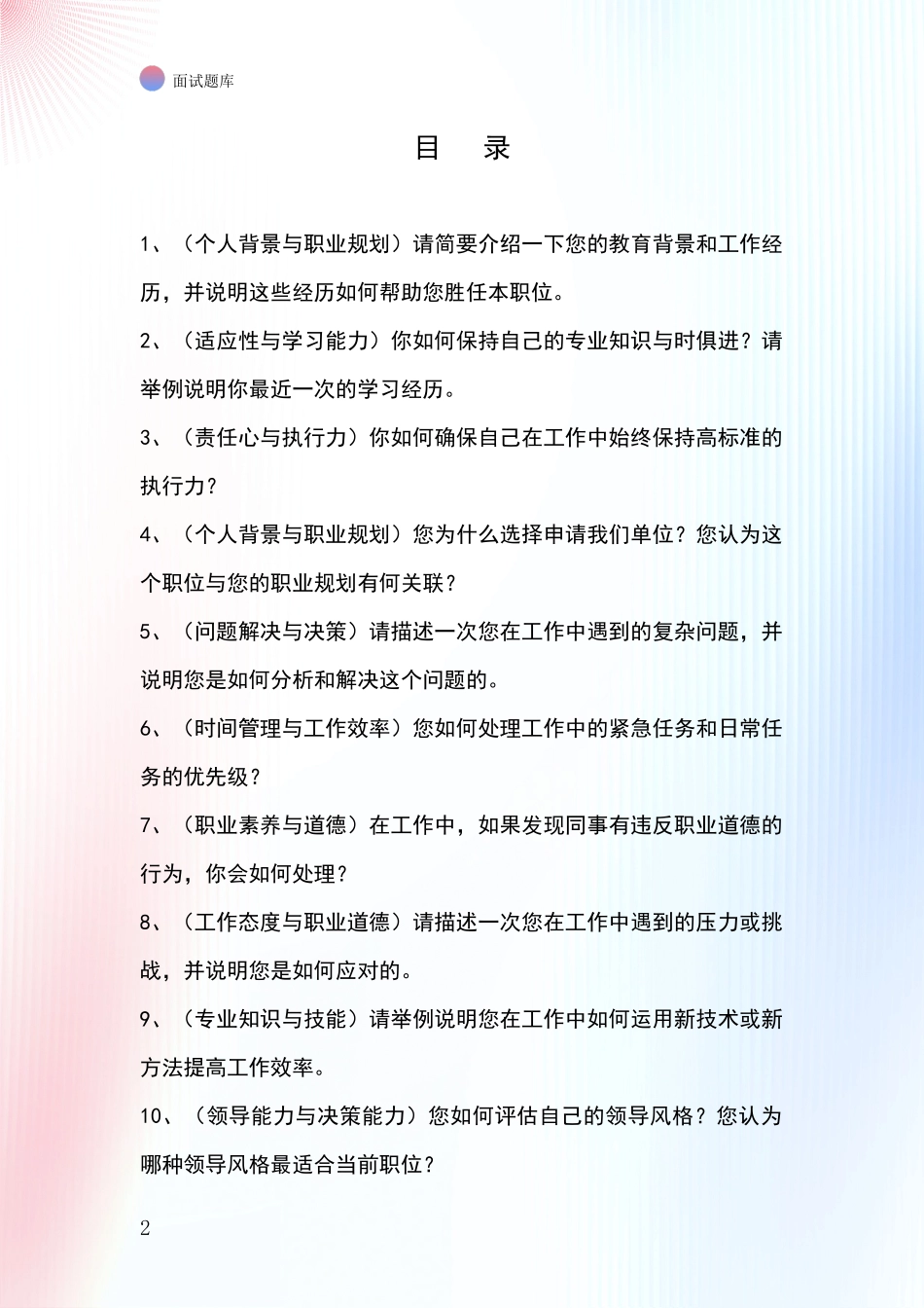 黑龙江省宁安市事业单位面试题库及答题要点_第2页