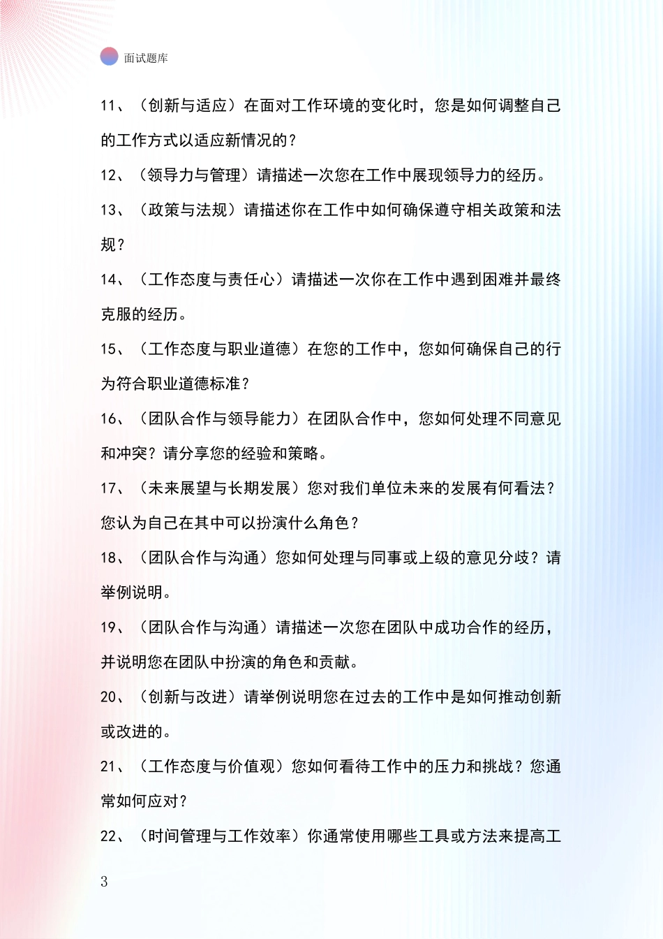 黑龙江省宁安市事业单位面试题库及答题要点_第3页