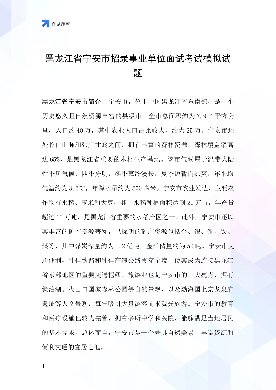 黑龙江省宁安市招录事业单位面试考试模拟试题_第1页
