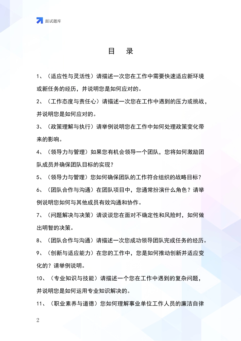 黑龙江省宁安市招录事业单位面试考试模拟试题_第2页
