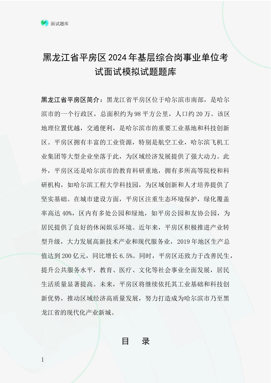 黑龙江省平房区2024年基层综合岗事业单位考试面试模拟试题题库_第1页