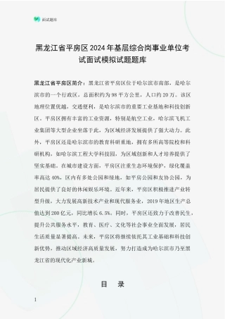 黑龙江省平房区2024年基层综合岗事业单位考试面试模拟试题题库