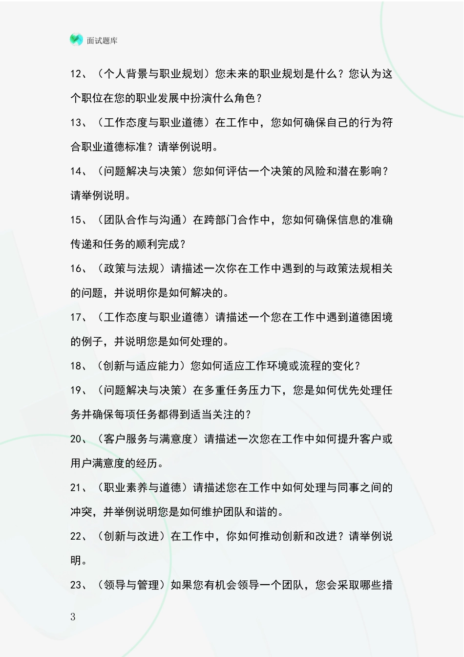 黑龙江省平房区基层农办事业单位招录面试模拟试题_第3页